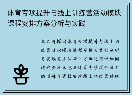 体育专项提升与线上训练营活动模块课程安排方案分析与实践
