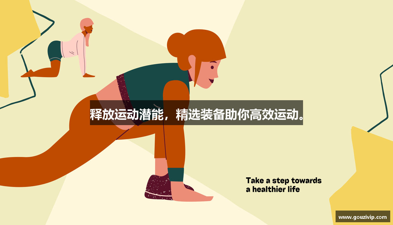 释放运动潜能，精选装备助你高效运动。