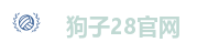 狗子28官网